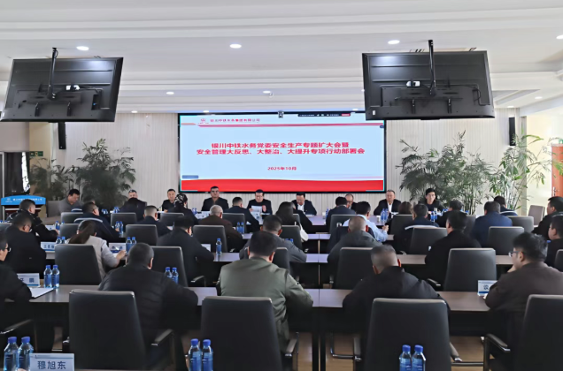 銀川中鐵水務(wù)召開(kāi)黨委安全生產(chǎn)專(zhuān)題（擴(kuò)大）會(huì)深入推進(jìn)“大反思、大整治、大提升”行動(dòng)